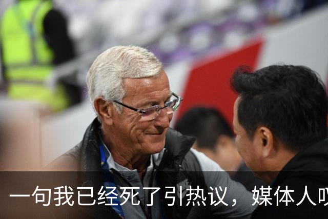 一句"我已经死了"引热议，媒体人叹余嘉豪留洋低薪却状态低迷