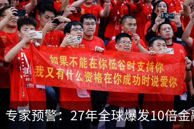 专家预警：27年全球爆发10倍金融危机！民众抛资产是自保还是踏空