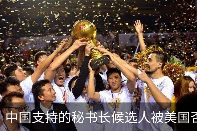 中国支持的秘书长候选人被美国否决，反手抛出新人选，探中方口风