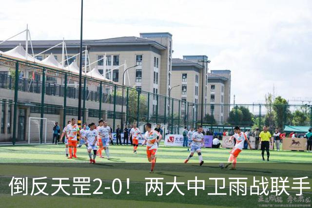 倒反天罡2-0！两大中卫雨战联手破门 13.8亿豪门8轮7胜追平榜首