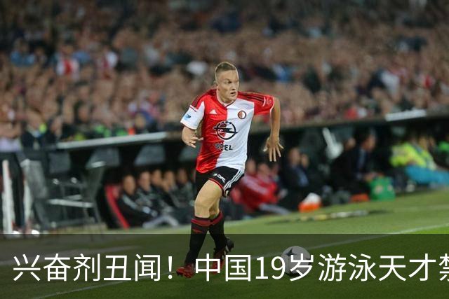 兴奋剂丑闻！中国19岁游泳天才禁赛2年，奥运A标作废教练仅警告？