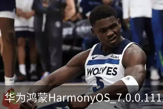 华为鸿蒙HarmonyOS 7.0.0.111版本更多“隐藏”新特性盘点，深色模式随日出日落切换等功能下放