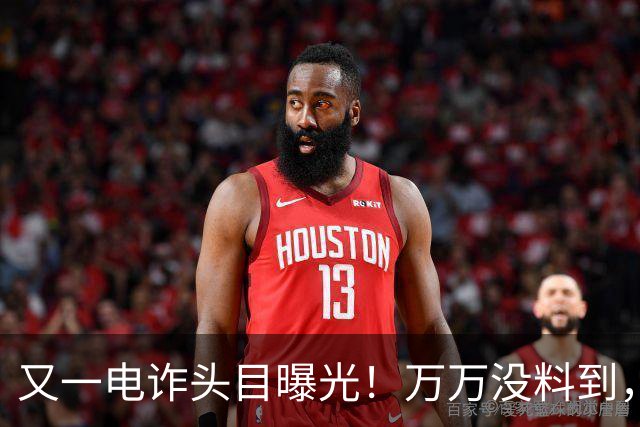 又一电诈头目曝光!万万没料到,这次竟不在缅北!做法让人震惊