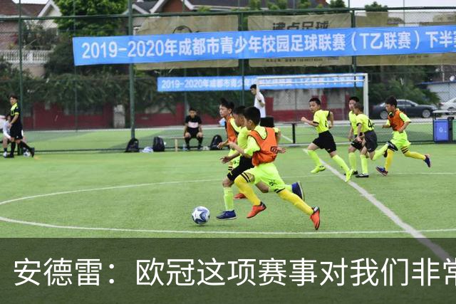 安德雷：欧冠这项赛事对我们非常重要，我们必须开始赢球