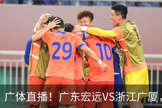 广体直播！广东宏远VS浙江广厦，赛前带来陈老板、胡明轩与徐杰的最新消息