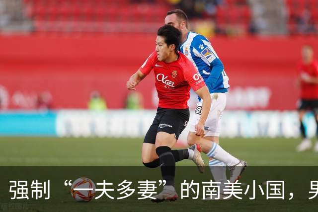 强制“一夫多妻”的南美小国，男人最少娶2个，娶少了都得坐牢