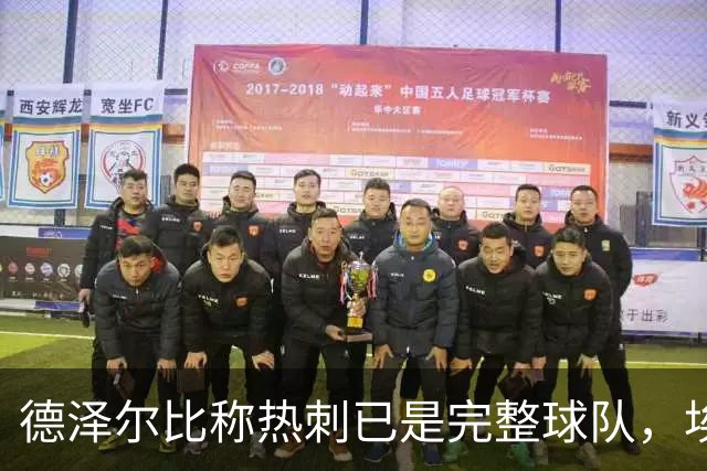 德泽尔比称热刺已是"完整球队"，埃梅里再点石成金