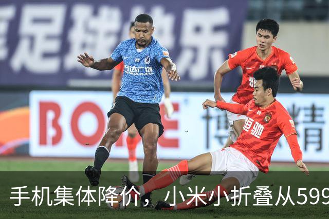 手机集体降价，小米小折叠从5999跌到2719，等等党赢了