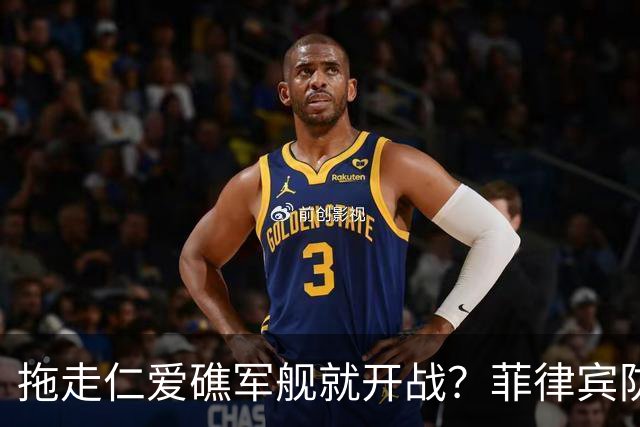 拖走仁爱礁军舰就开战？菲律宾防长把话说死，赌中国不敢真动手