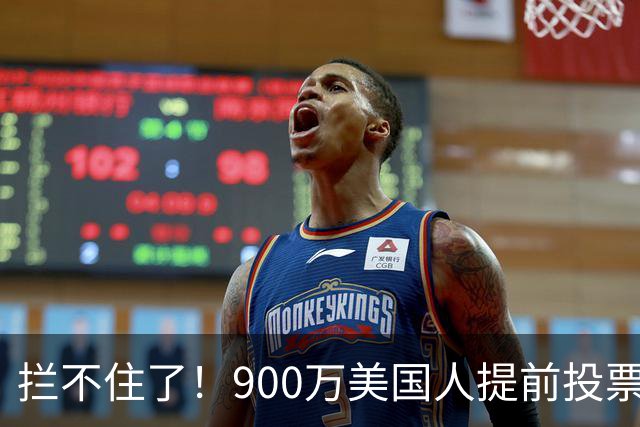拦不住了！900万美国人提前投票，特朗普百般阻挠全都落空