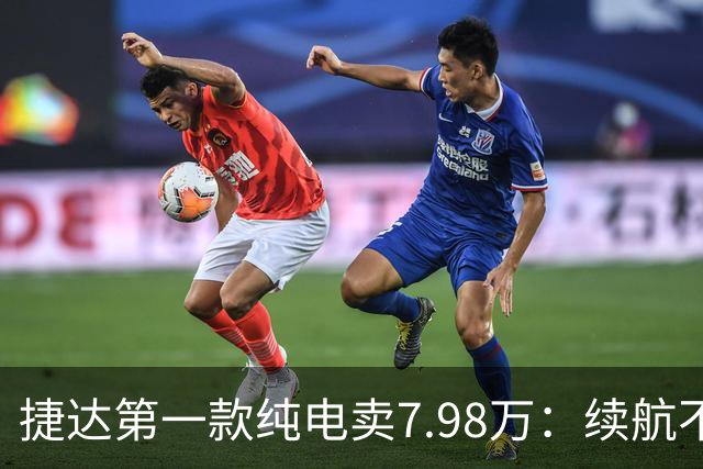#捷达第一款纯电卖7.98万：续航不是最长的，但它把"终身"两个字写进了合同
