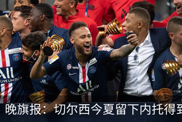晚旗报：切尔西今夏留下内托得到了回报，他正在成为球队的胜负手
