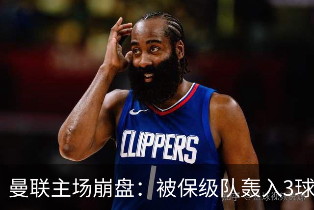 曼联主场崩盘：被保级队轰入3球，8场不胜太耻辱，球迷绝望提前离场