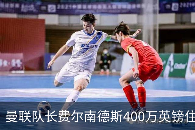 曼联队长费尔南德斯400万英镑住宅遭窃,三名蒙面人闯入