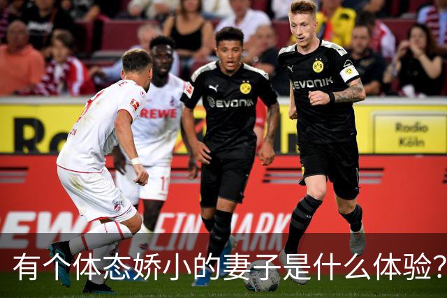 有个体态娇小的妻子是什么体验？网友:终于知道腰间盘为啥突出了