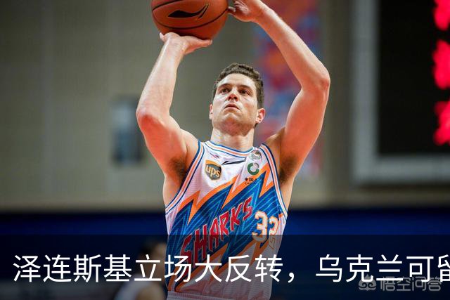 泽连斯基立场大反转,乌克兰可留75%领土,但不代表战败投降