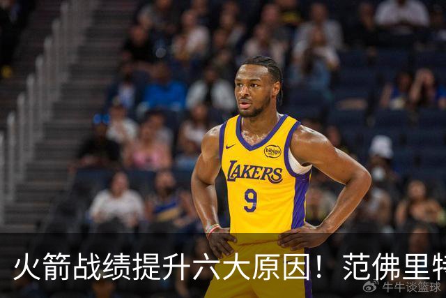 火箭战绩提升六大原因!范佛里特回归是引子,最后一条是决定因素