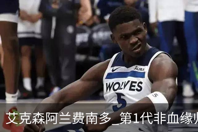艾克森阿兰费南多 第1代非血缘归化国脚退出历史舞台