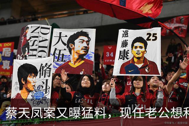 蔡天凤案又曝猛料，现任老公想和前夫发生关系，并承认500万输光