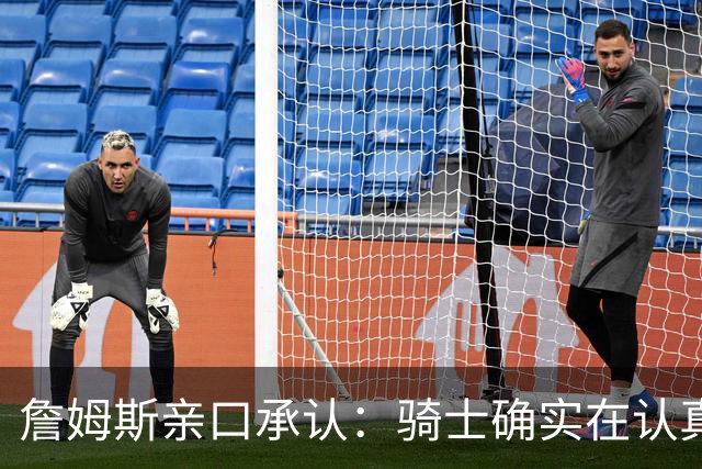 詹姆斯亲口承认：骑士确实在认真考虑范围内