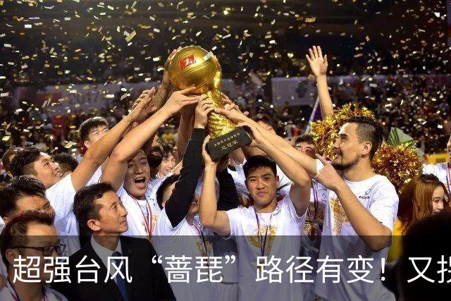 超强台风“蔷琵”路径有变！又拐弯了！
