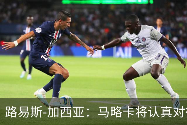 路易斯-加西亚：马略卡将认真对待国王杯，布克萨有望首发