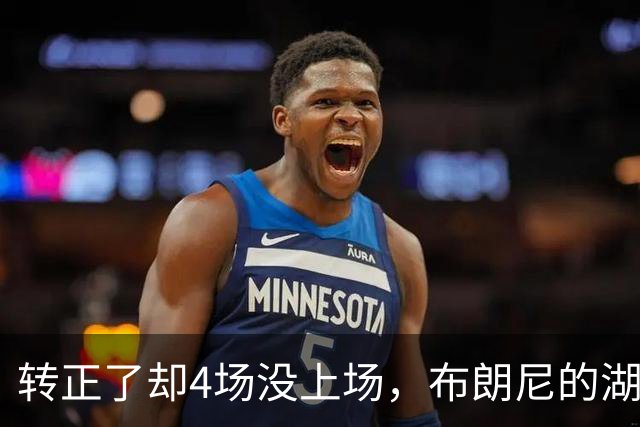 转正了却4场没上场，布朗尼的湖人位置引球迷群嘲