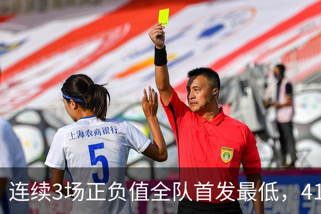 连续3场正负值全队首发最低，41岁老詹真是混子吗