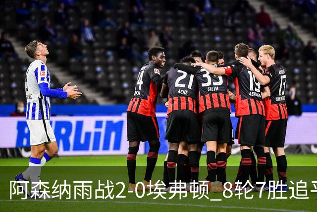 阿森纳雨战2-0埃弗顿 8轮7胜追平曼城