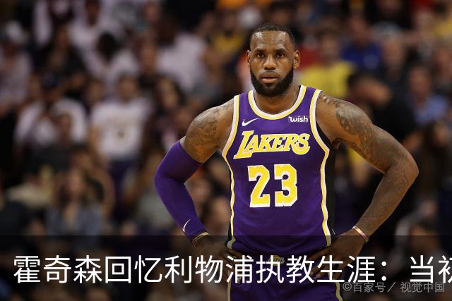 霍奇森回忆利物浦执教生涯：当初下课，因为踢得不好战绩差