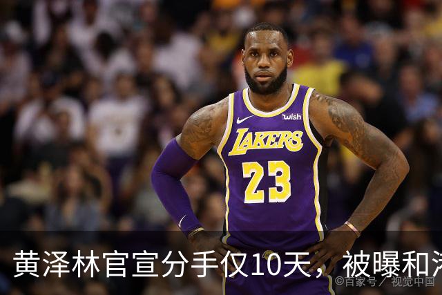 黄泽林官宣分手仅10天，被曝和港星谭旻萱球场热恋，亲密细节曝光