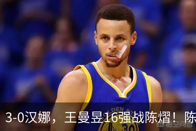 3-0汉娜,王曼昱16强战陈熠!陈熠爸爸罕见发声,10月29日国乒赛程出炉