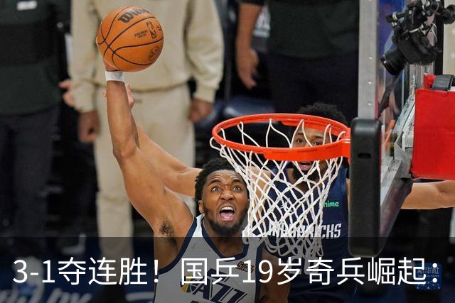 3-1夺连胜！国乒19岁奇兵崛起：击败王楚钦御用陪练，王皓该重用他？