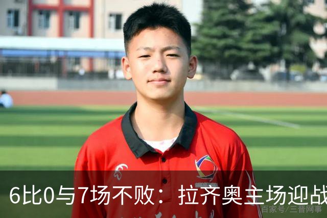 6比0与7场不败：拉齐奥主场迎战两连败帕尔马