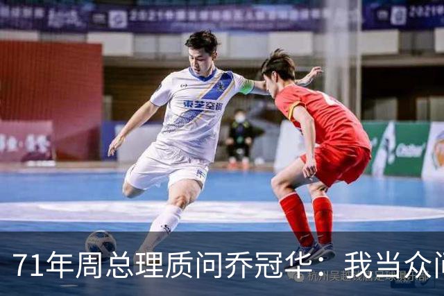 71年周总理质问乔冠华：我当众问你，为何要送我礼品？