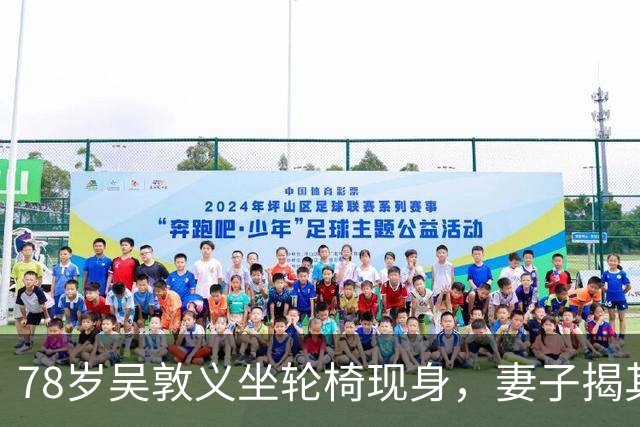 78岁吴敦义坐轮椅现身,妻子揭其“大脑前额叶退化”,睡梦中仍心系这事