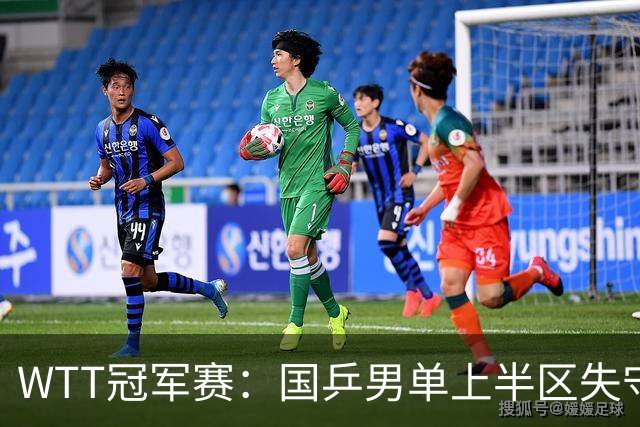 WTT冠军赛:国乒男单上半区失守!梁靖崑止步8强不敌韩国名将